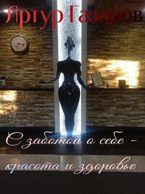 cover image of С заботой о себе – красота и здоровье